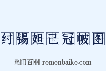 纣锡妲己冠帔图是什么意思的图片